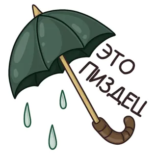 😭 95034949 ЭТО ПИЗДЕЦ 雨伞, 雨, 俄语, 脏话, 诅咒, 贴纸 telegram sticker