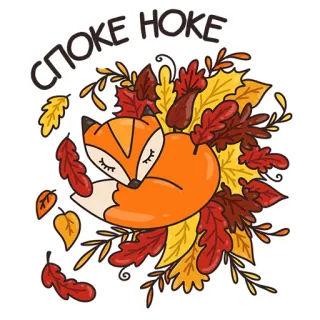 😴 c552f4f4 СПОКЕ НОКЕ 狐狸, 睡觉, 树叶, 秋天, 可爱, 秋天, 动物 telegram sticker
