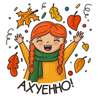 🤩 c59dee47 АХУЕННО! 秋天, 叶子, 女孩, 秋天, 围巾, 红发, 表情 telegram sticker