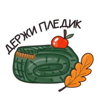 ☺️ eae6a407 Держи Пледик 毯子, 苹果, 叶子, 舒适, 秋天, 秋天, 舒适 telegram sticker