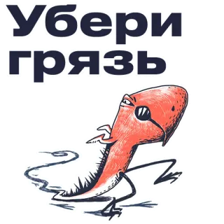 😖 72081102 УБЕРИ ГРЯЗЬ sauber, monster, schmutz, russisch, reinigung telegram sticker