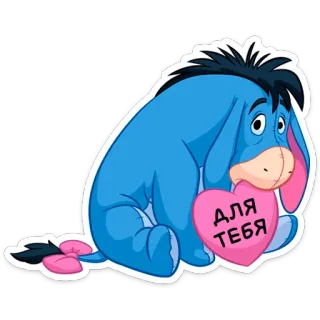 ❤️ 001c7449 Eeyore Winnie the Pooh ДЛЯ ТЕБЯ iejoor, winnie de poeh, hart, liefde, cartoon, russisch, voor jou telegram sticker