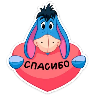 ❤️ 50b1317f Eeyore Winnie the Pooh СПАСИБО Iejoor, Winnie de Poeh, Bedankt, Russisch, Hart telegram sticker