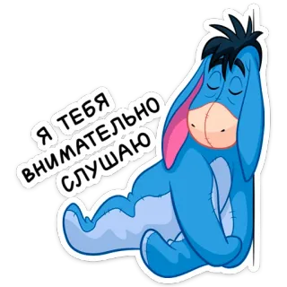 🙉 cc152b3f Eeyore Winnie the Pooh Я ТЕБЯ ВНИМАТЕЛЬНО СЛУШАЮ iejoor, winnie de poeh, ezel, russisch, luisteren, cartoon telegram sticker