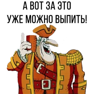 🍺 09454172 А ВОТ ЗА ЭТО УЖЕ МОЖНО ВЫПИТЬ! 만화, 해적, 음료, 축하, 유머 whatsapp sticker