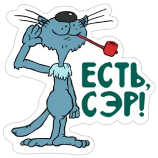 👍 167d44cc Есть, сэр! 卡通猫, 烟斗, 俄语, 漫画, 搞笑, 贴纸 telegram sticker