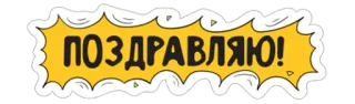 👏 3d923403 ПОЗДРАВЛЯЮ! 恭喜, 问候, 庆祝, 俄语 telegram sticker