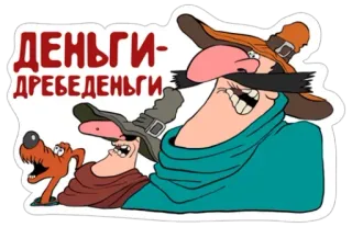 💰 41e59fd0 ДЕНЬГИ-ДРЕБЕДЕНЬГИ 卡通, 钱, 角色, 漫画 telegram sticker