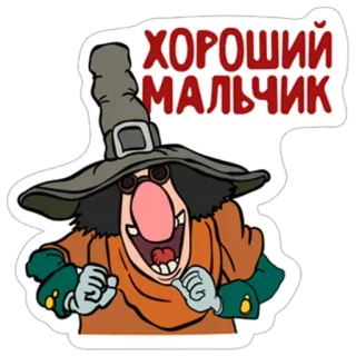 👍 5ef8a426 ХОРОШИЙ МАЛЬЧИК 巫师, 卡通, 搞笑, 人物 telegram sticker