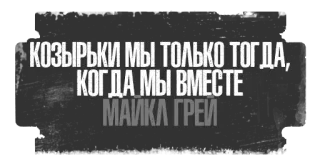 ☝️ 0761be43 КОЗЫРЬКИ МЫ ТОЛЬКО ТОГДА, КОГДА МЫ ВМЕСТЕ
МАЙКА ГРЕИ telegram sticker