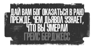 🤞 0a663950 ДАЙ ВАМ БОГ ОКАЗАТЬСЯ В РАЮ
ПРЕЖДЕ, ЧЕМ ДЬЯВОЛ УЗНАЕТ,
ЧТО ВЫ УМЕРЛИ
ГРЕЙС БЕРДЖЕСС telegram sticker