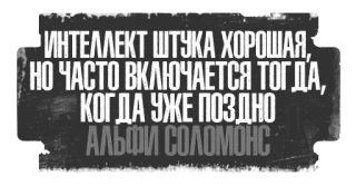 🧠 0c4a5515 ИНТЕЛЛЕКТ ШТУКА ХОРОША,
НО ЧАСТО ВКЛЮЧАЕТСЯ ТОГДА,
КОГДА УЖЕ ПОЗДНО
АЛЬФИ СОЛОМОНС rusia, kutipan, kebijaksanaan, teks, kecerdasan telegram sticker