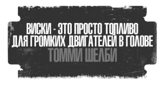 🥃 1d43e943 Tommy Shelby ВИСКИ - ЭТО ПРОСТО ТОПЛИВО ДЛЯ ГРОМКИХ ДВИГАТЕЛЕЙ В ГОЛОВЕ
ТОММИ ШЕЛБИ Tommy Shelby, Wiski, Kutipan, Rusia, Peaky Blinders telegram sticker