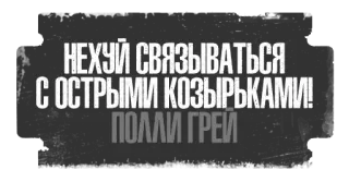 😠 3153bff2 Polly Gray Peaky Blinders НЕХУЙ СВЯЗЫВАТЬСЯ С ОСТРЫМИ КОЗЫРЬКАМИ!
ПОЛЛИ ГРЕЙ peaky blinders, polly gray, rusia, drama kriminal, teks, stiker telegram sticker