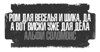 🥃 38f3c181 Alfie Solomons РОМ ДЛЯ ВЕСЕЛЬЯ И ШИКА, ДА
А ВОТ ВИСКИ УЖЕ ДЛЯ ДЕЛА
АЛЬФИ СОЛОМОНС Alkohol, Wiski, Rum, Kutipan, Rusia, Teks telegram sticker