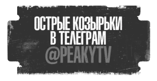 🖤 4f6326ed Peaky Blinders ОСТРЫЕ КОЗЫРЬКИ
В ТЕЛЕГРАМ
@PEAKYTV peaky blinders, telegram, serial, acara tv telegram sticker