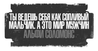 👊 8f9a0d51 Alfie Solomons ТЫ ВЕДЕШЬ СЕБЯ КАК СОПЛИВЫЙ МАЛЬЧИК. А ЭТО МИР МУЖЧИН АЛЬФИ СОЛОМОНС rusia, teks, kutipan, alfa, solomons, alfie telegram sticker