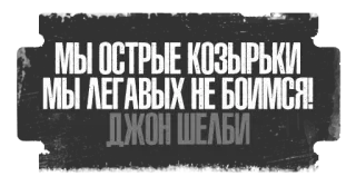 👊 98bab299 John Shelby Peaky Blinders МЫ ОСТРЫЕ КОЗЫРЬКИ
МЫ ЛЕГАВЫХ НЕ БОИМСЯ!
ДЖОН ШЕЛБИ peaky blinders, john shelby, serial tv, teks, rusia, gangster telegram sticker