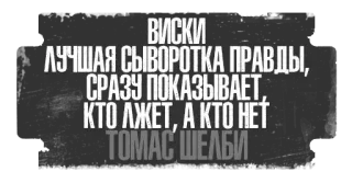 🥃 a83c3f51 Thomas Shelby ВИСКИ
ЛУЧШАЯ СЫВОРОТКА ПРАВДЫ,
СРАЗУ ПОКАЗЫВАЕТ,
КТО ЛЖЕТ, А КТО НЕТ
ТОМАС ШЕЛБИ wiski, serum kejujuran, pembohong, Thomas Shelby, kutipan, alkohol, rusia telegram sticker