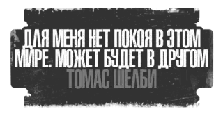 😨 e33a31b9 Thomas Shelby ДЛЯ МЕНЯ НЕТ ПОКОЯ В ЭТОМ МИРЕ. МОЖЕТ БУДЕТ В ДРУГОМ
ТОМАС ШЕЛБИ teks, frasa, rusia, karakter, Shelby telegram sticker