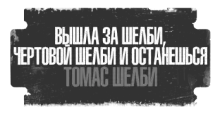 Острые Козырьки telegram stickers