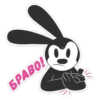👏 7f1a4b22 Oswald the Lucky Rabbit БРАВО! オズワルド・ザ・ラッキー・ラビット, ブラボー, アニメ, 拍手, お祝い telegram sticker