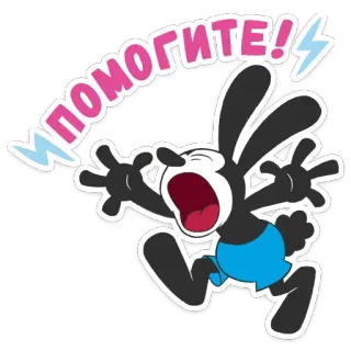 😱 cb0d17ee Oswald the Lucky Rabbit ПОМОГИТЕ! オズワルド・ザ・ラッキー・ラビット, カートゥーン, ウサギ, ダメージ加工, ヘルプ telegram sticker