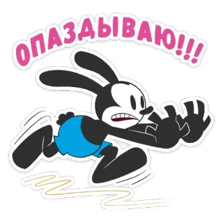 🏃‍♂️ e3809f4b Oswald the Lucky Rabbit ОПАЗДЫВАЮ!!! 漫画, ウサギ, 走る, 急ぐ, 遅刻, アニメ, ディズニー, 表情 telegram sticker