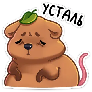 😫 601e593e УСТАЛЬ hond, cartoon, moe, uitgeput, schattig, dier, verdrietig telegram sticker
