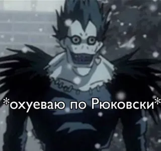 🌟 52566622 Ryuk Death Note *охуеваю по Рюковски* Ryuk, Death Note, Anime, Mangá, Texto russo, Palavrão telegram sticker