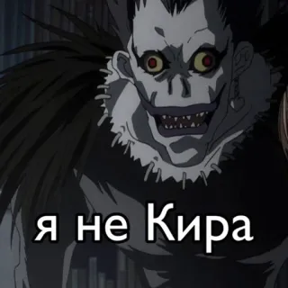 🌟 7fb3b982 Ryuk Death Note Я не Кира Anime, Death Note, Ryuk, Kira, Shinigami telegram sticker