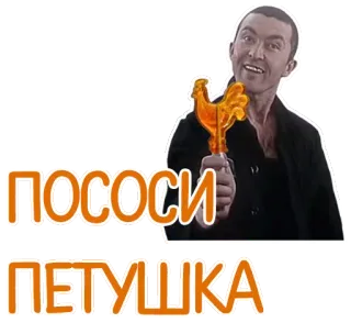😠 1265f08a ПОСОСИ ПЕТУШКА lecca-lecca, uomo, russo, testo telegram sticker