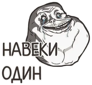 😢 20ac6376 НАВЕКИ ОДИН meme, solo, triste telegram sticker