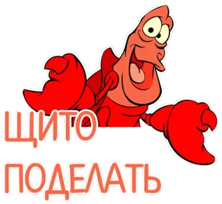 🤔 29e0f95f Sebastian The Little Mermaid ЩИТО ПОДЕЛАТЬ granchio, disney, cartone animato, oceano, divertente telegram sticker