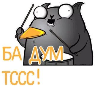 🤣 2b4fdc2a БА ДУМ
ТСССС! gatto, batteria, batterista, musica, cartone animato telegram sticker