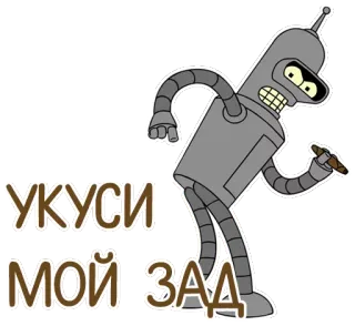 😡 4df470c2 Bender Futurama УКУСИ МОЙ ЗАД robot, Futurama, cartoni animati, animato telegram sticker