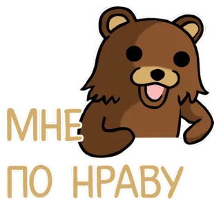 👍 57a9b91e МНЕ ПО НРАВУ orso, cartone animato, animale, russo, frase telegram sticker
