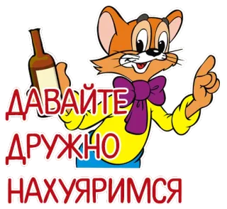 🤔 5855be7c ДАВАЙТЕ ДРУЖНО НАХУЯРИМСЯ cartone animato, alcol, topo, bere telegram sticker