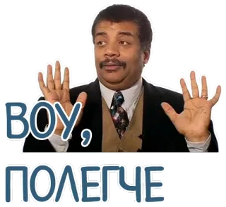 ✋ 61a4ae4c Neil deGrasse Tyson BOY, ПОЛЕГЧЕ ragazzo, relax, Neil deGrasse Tyson, scienziato, meme telegram sticker