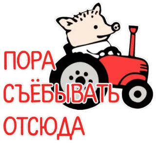 🐷 666b40e0 ПОРА СЪЁБЫВАТЬ ОТСЮДА maiale, trattore, russo, offensivo telegram sticker