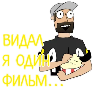 😃 6e5141c6 ВИДАЛ Я ОДИН ФИЛЬМ... uomo, popcorn, film, guardando, film telegram sticker