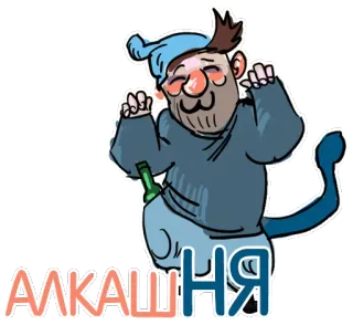 ☺️ 7095f561 АЛКАШНЯ alcol, ubriaco, cartone animato, russo telegram sticker