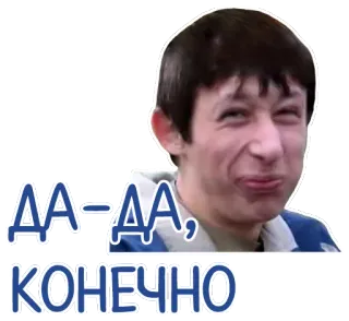 😝 8adfb84e ДА - ДА, КОНЕЧНО russo, espressione, divertente, sì, sarcasmo telegram sticker