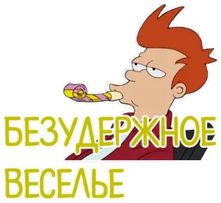 😴 9a624db6 Philip J. Fry Futurama БЕЗУДЕРЖНОЕ ВЕСЕЛЬЕ cartone animato, festa, divertimento, fritto, futurama telegram sticker