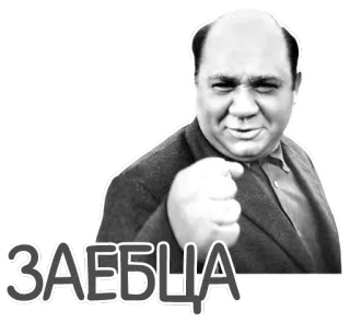 👍 e58506de ЗАЕБЦА arrabbiato, uomo, che punta, russo, parolaccia telegram sticker