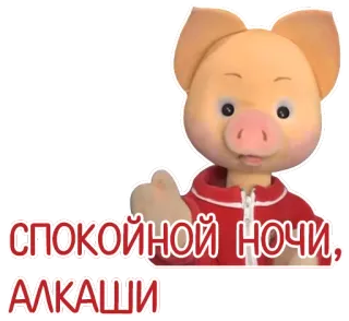 👋 f79d903c СПОКОЙНОЙ НОЧИ, АЛКАШИ maiale, buona notte, alcol telegram sticker