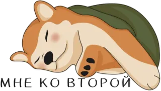 😴 aab9f49f МНЕ КОВТОРОЙ 狗, 睡觉, 俄语, 动物, 可爱 telegram sticker