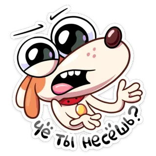 😤 1727fccf Чё ты несёшь? perro, dibujos animados, pegatina, gracioso, pregunta, ruso, animal telegram sticker