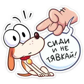 😡 5ff18e89 СИДИ И НЕ ТЯВКАЙ! perro, dibujo animado, animal, sentado, texto, ruso telegram sticker