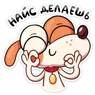 👍 6c40894a НАЙС ДЕЛАЕШЬ 개, 귀여운, 만화, OK 사인, 합의, 긍정적 telegram sticker